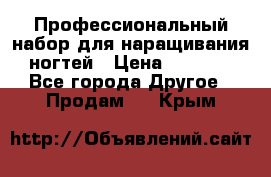 Профессиональный набор для наращивания ногтей › Цена ­ 3 000 - Все города Другое » Продам   . Крым